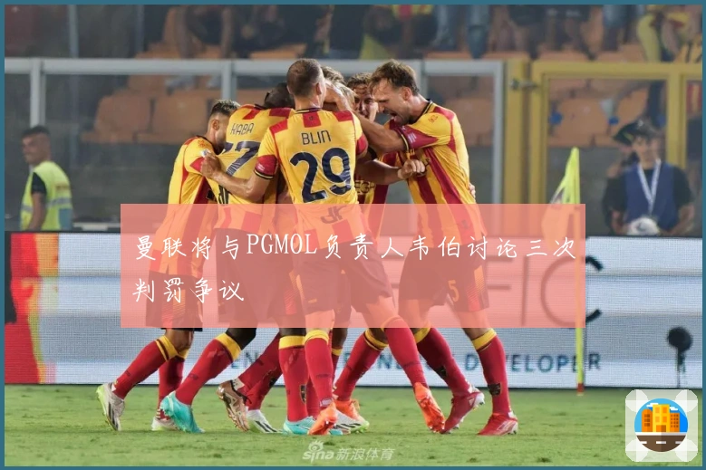 曼联将与PGMOL负责人韦伯讨论三次判罚争议