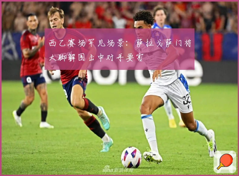 西乙赛场罕见场景：萨拉戈萨门将大脚解围击中对手要害