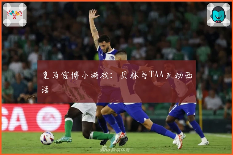 皇马官博小游戏：贝林与TAA互动西语