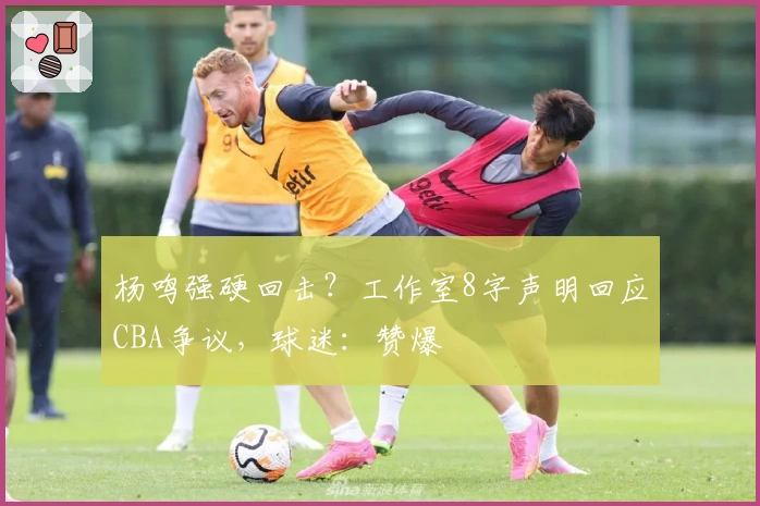 杨鸣强硬回击？工作室8字声明回应CBA争议，球迷：赞爆