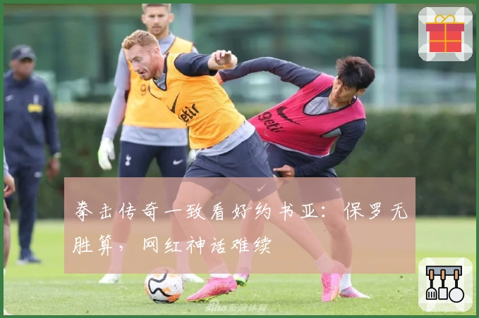 拳击传奇一致看好约书亚：保罗无胜算，网红神话难续