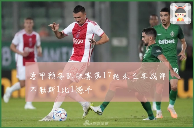 意甲预备队联赛第17轮米兰客战那不勒斯1比1憾平
