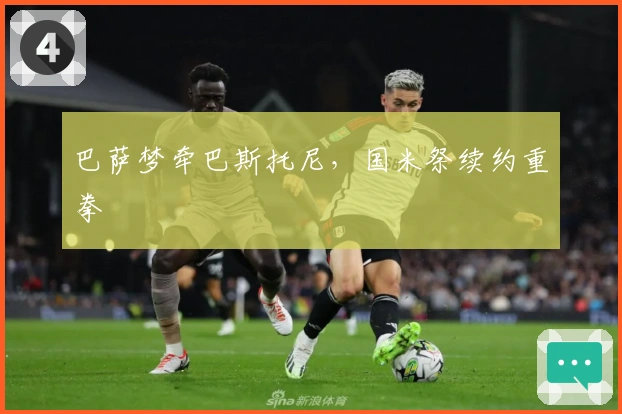 巴萨梦牵巴斯托尼，国米祭续约重拳