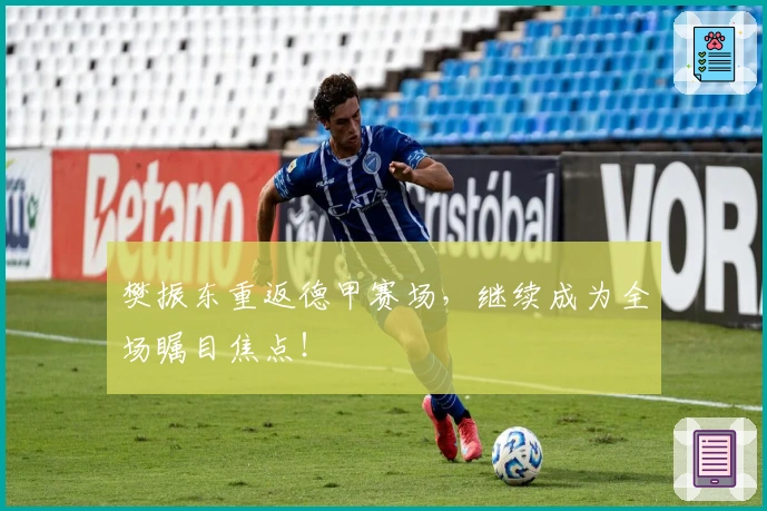 樊振东重返德甲赛场，继续成为全场瞩目焦点！