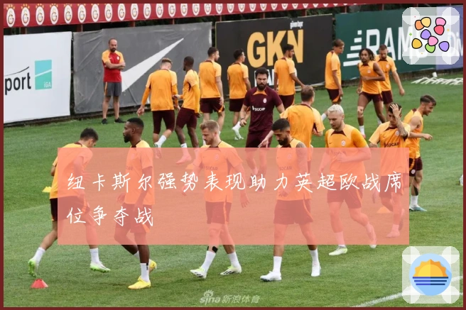 纽卡斯尔强势表现助力英超欧战席位争夺战