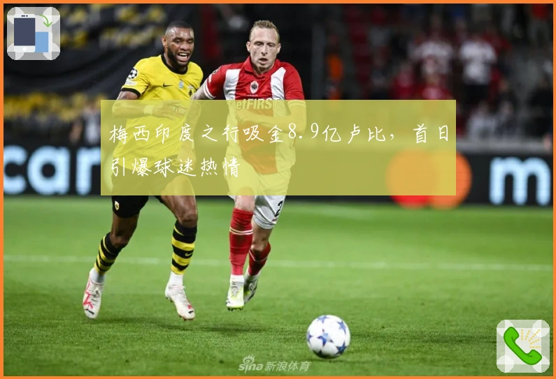 梅西印度之行吸金8.9亿卢比，首日引爆球迷热情