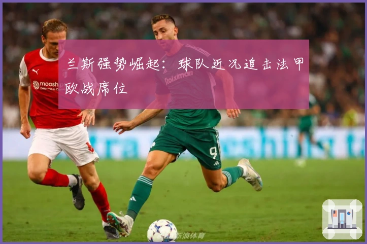 兰斯强势崛起：球队近况追击法甲欧战席位