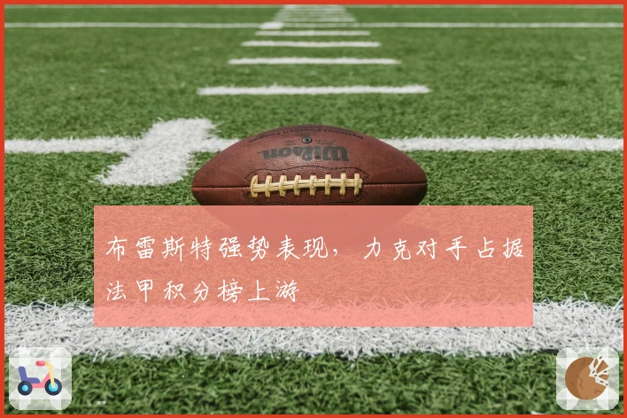 布雷斯特强势表现，力克对手占据法甲积分榜上游