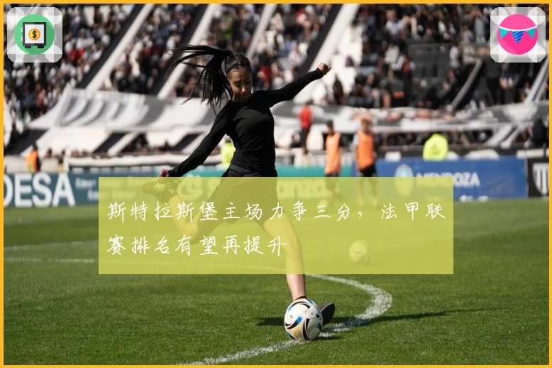 斯特拉斯堡主场力争三分，法甲联赛排名有望再提升