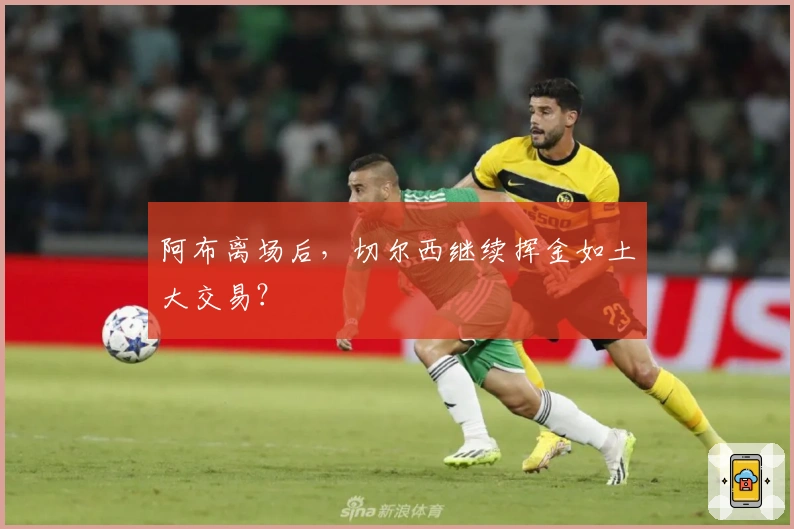 阿布离场后，切尔西继续挥金如土大交易？