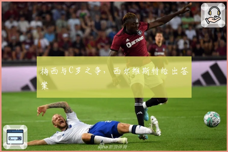 梅西与C罗之争，西尔维斯特给出答案